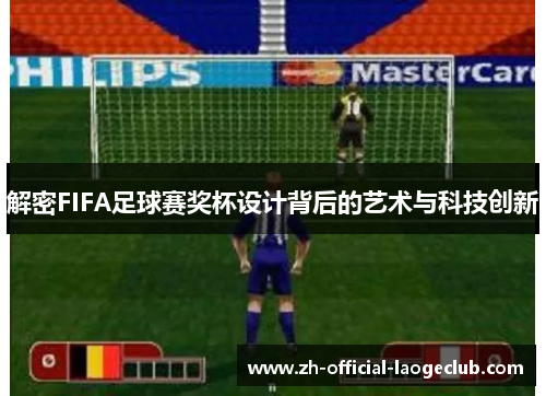 解密FIFA足球赛奖杯设计背后的艺术与科技创新