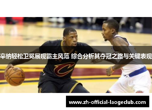 辛纳轻松卫冕展现霸主风范 综合分析其夺冠之路与关键表现