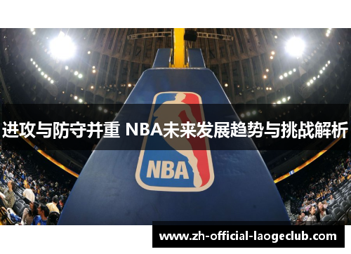 /uploads/images/20251103/jin-gong-yu-fang-shou-bing-zhong-nba-wei-lai-fa-zhan-qu-shi-yu-tiao-zhan-jie-xi.webp