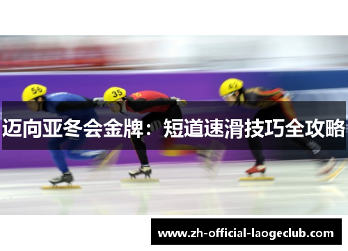迈向亚冬会金牌：短道速滑技巧全攻略