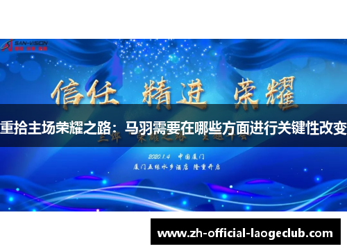 重拾主场荣耀之路:马羽需要在哪些方面进行关键性改变 重拾主场荣耀之路:马羽需要在哪些方面进行关键性改变