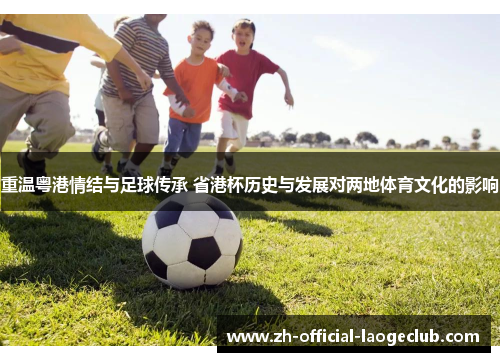 重温粤港情结与足球传承 省港杯历史与发展对两地体育文化的影响