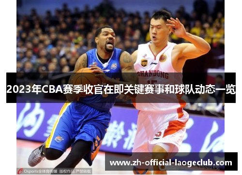 2023年CBA赛季收官在即关键赛事和球队动态一览