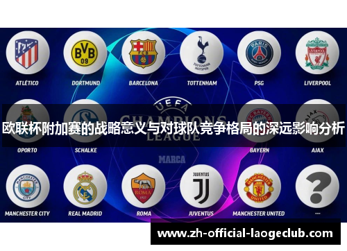 欧联杯附加赛的战略意义与对球队竞争格局的深远影响分析