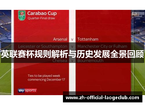 英联赛杯规则解析与历史发展全景回顾