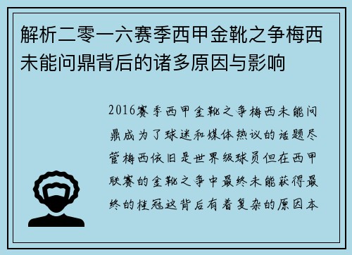 解析二零一六赛季西甲金靴之争梅西未能问鼎背后的诸多原因与影响