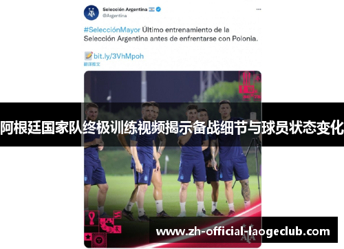 阿根廷国家队终极训练视频揭示备战细节与球员状态变化