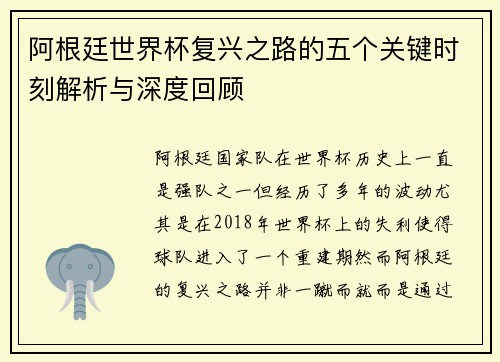 阿根廷世界杯复兴之路的五个关键时刻解析与深度回顾