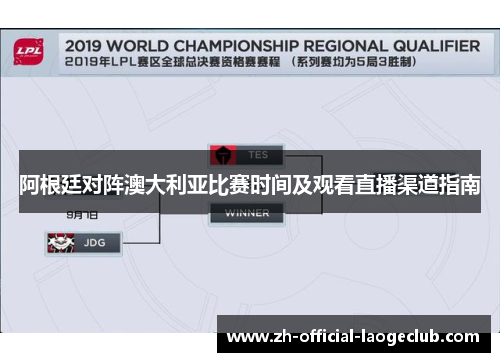 阿根廷对阵澳大利亚比赛时间及观看直播渠道指南