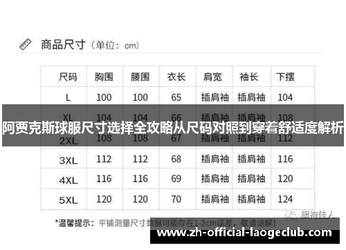 阿贾克斯球服尺寸选择全攻略从尺码对照到穿着舒适度解析 阿贾克斯球服尺寸选择全攻略从尺码对照到穿着舒适度解析