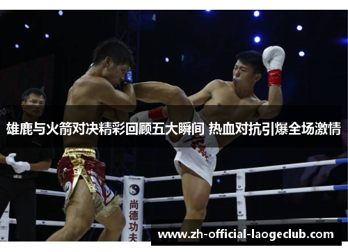 雄鹿与火箭对决精彩回顾五大瞬间 热血对抗引爆全场激情