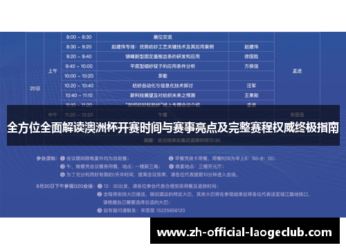 全方位全面解读澳洲杯开赛时间与赛事亮点及完整赛程权威终极指南