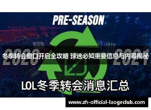 冬季转会窗口开启全攻略 球迷必知重要信息与内幕揭秘 冬季转会窗口开启全攻略 球迷必知重要信息与内幕揭秘