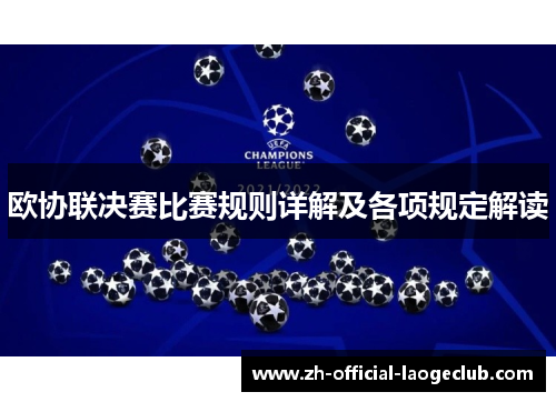 欧协联决赛比赛规则详解及各项规定解读