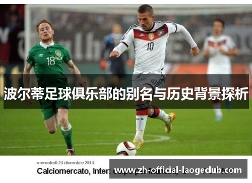 波尔蒂足球俱乐部的别名与历史背景探析