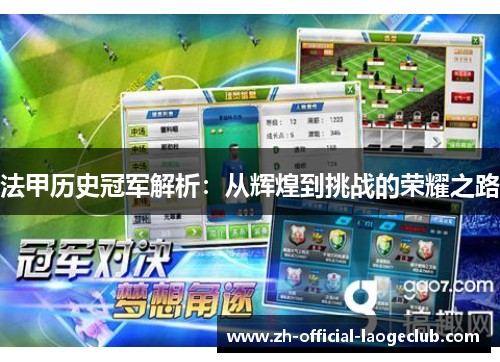 法甲历史冠军解析:从辉煌到挑战的荣耀之路 法甲历史冠军解析:从辉煌到挑战的荣耀之路