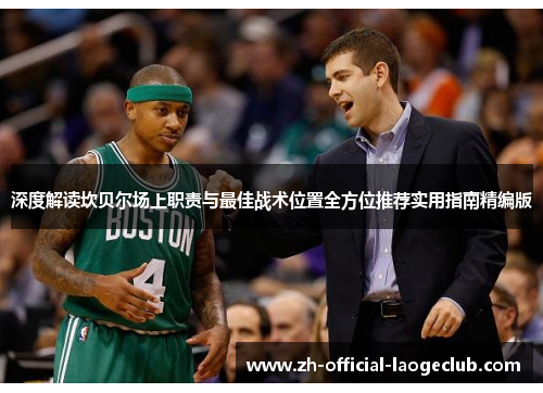 深度解读坎贝尔场上职责与最佳战术位置全方位推荐实用指南精编版 深度解读坎贝尔场上职责与最佳战术位置全方位推荐实用指南精编版