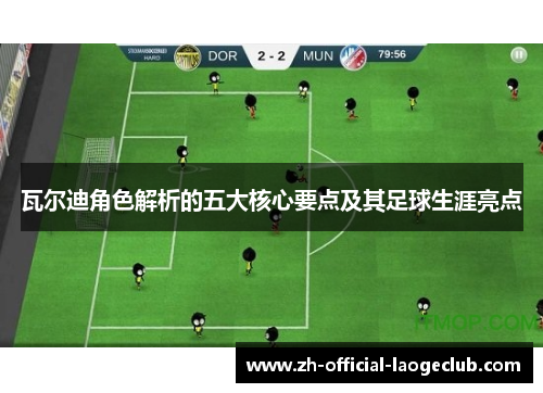 瓦尔迪角色解析的五大核心要点及其足球生涯亮点