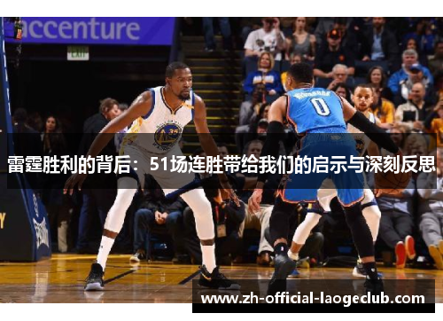 雷霆胜利的背后:51场连胜带给我们的启示与深刻反思 雷霆胜利的背后:51场连胜带给我们的启示与深刻反思