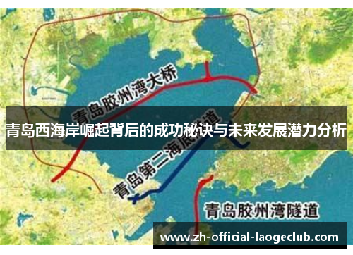 青岛西海岸崛起背后的成功秘诀与未来发展潜力分析