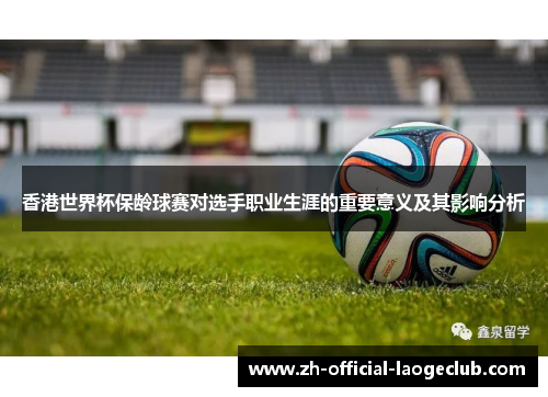 香港世界杯保龄球赛对选手职业生涯的重要意义及其影响分析