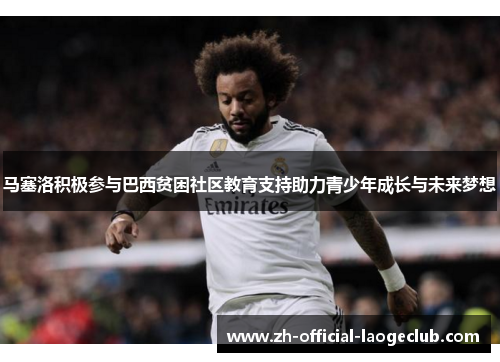 马塞洛积极参与巴西贫困社区教育支持助力青少年成长与未来梦想