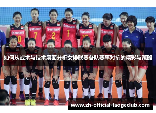 如何从战术与技术层面分析女排联赛各队赛事对抗的精彩与策略