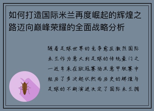 如何打造国际米兰再度崛起的辉煌之路迈向巅峰荣耀的全面战略分析