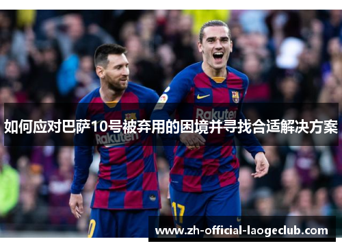 如何应对巴萨10号被弃用的困境并寻找合适解决方案