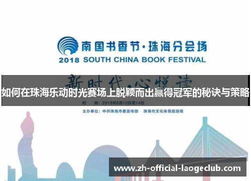如何在珠海乐动时光赛场上脱颖而出赢得冠军的秘诀与策略