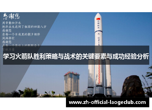 学习火箭队胜利策略与战术的关键要素与成功经验分析