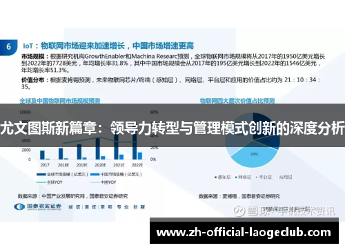 尤文图斯新篇章：领导力转型与管理模式创新的深度分析