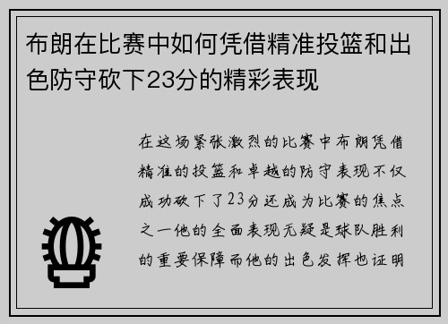 布朗在比赛中如何凭借精准投篮和出色防守砍下23分的精彩表现