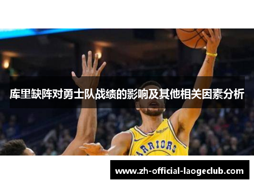 库里缺阵对勇士队战绩的影响及其他相关因素分析