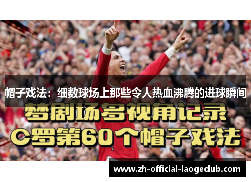 帽子戏法：细数球场上那些令人热血沸腾的进球瞬间