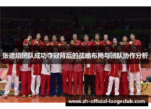 张德培团队成功夺冠背后的战略布局与团队协作分析