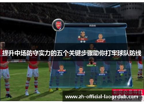 提升中场防守实力的五个关键步骤助你打牢球队防线