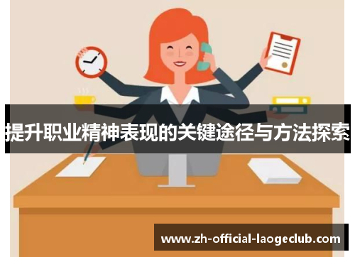 提升职业精神表现的关键途径与方法探索