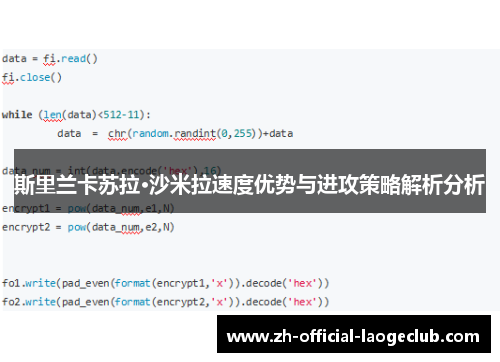 斯里兰卡苏拉·沙米拉速度优势与进攻策略解析分析