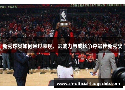 新秀球员如何通过表现、影响力与成长争夺最佳新秀奖