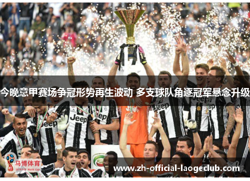 今晚意甲赛场争冠形势再生波动 多支球队角逐冠军悬念升级