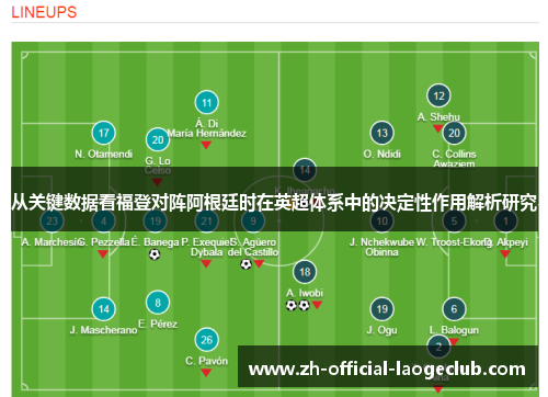 从关键数据看福登对阵阿根廷时在英超体系中的决定性作用解析研究