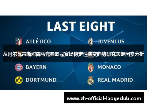 从阿尔瓦雷斯对阵马竞看欧冠赛场稳定性演变趋势研究关键因素分析