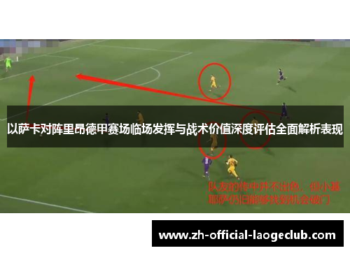 以萨卡对阵里昂德甲赛场临场发挥与战术价值深度评估全面解析表现