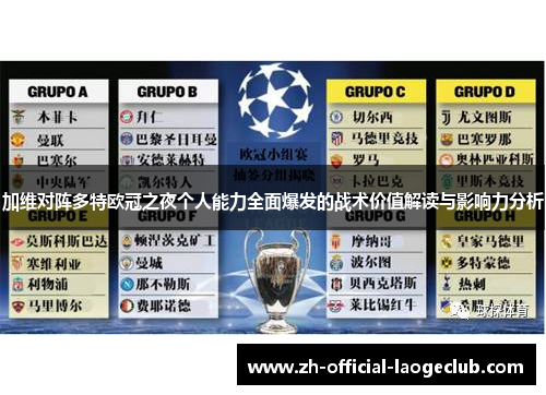 加维对阵多特欧冠之夜个人能力全面爆发的战术价值解读与影响力分析