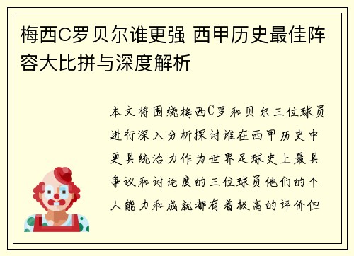 梅西C罗贝尔谁更强 西甲历史最佳阵容大比拼与深度解析