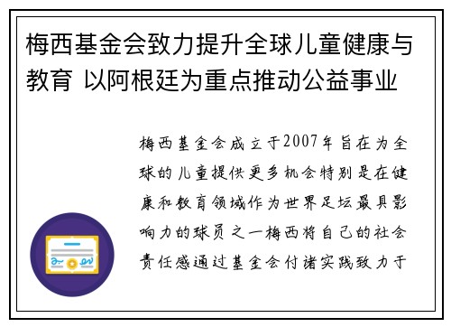 梅西基金会致力提升全球儿童健康与教育 以阿根廷为重点推动公益事业