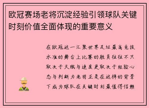欧冠赛场老将沉淀经验引领球队关键时刻价值全面体现的重要意义