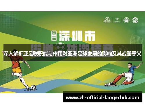 深入解析亚足联职能与作用对亚洲足球发展的影响及其战略意义 深入解析亚足联职能与作用对亚洲足球发展的影响及其战略意义