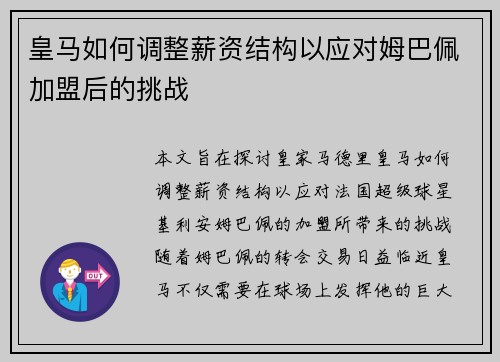 皇马如何调整薪资结构以应对姆巴佩加盟后的挑战 皇马如何调整薪资结构以应对姆巴佩加盟后的挑战